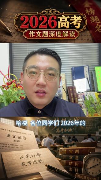这道高考作文,骗了无数考生!你写对了吗? 特别节目:
2026年高考全国Ⅱ卷作文,看似在讲挫折与逆境,其实真正的题眼不是“坚持奋斗”,而是两个字:体、源。
日月被遮蔽,却能复明;江河遇阻,却能复通。原因不是没有困难,而是本体未失、本源不断。
个人成长如此,民族文明如此,时代发展亦如此。
真正的高分立意,不是简单写“不怕困难”,而是写清楚:外在困境只是暂时的,内在根基才决定我们能走多远。
#高考 #高考作文 #2026高考 #金榜题名 #考生
