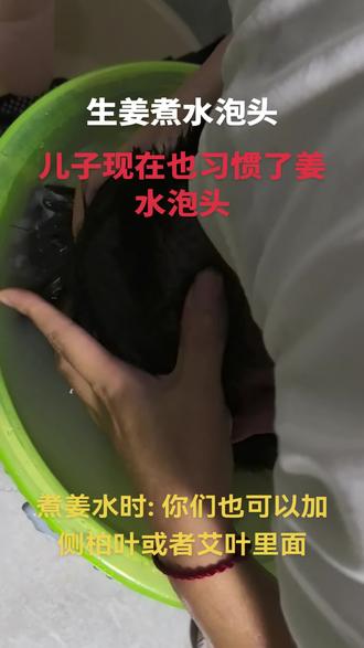儿子现在也习惯了姜水洗头#养发护发