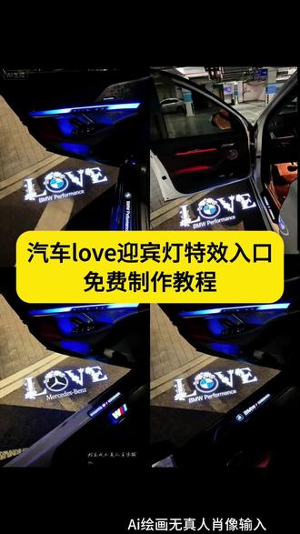 超炫酷的汽车love迎宾灯特效制作教程来了! 宝马love迎宾灯特效 奔驰love迎宾灯特效教程 汽车love迎宾灯制作方法 宝马love迎宾灯豆包指令 宝马迎宾灯 奔驰迎宾灯 豆包AI 豆包P图已经nextlevel了 宝马5系 love投影迎宾灯 车门投影迎宾灯宝马 宝马 love 迎宾灯 迎宾灯 迎宾灯特效教程 迎宾灯ai指令 宝马迎宾灯投影灯 车门投影迎宾灯 车门灯光投影 车门迎宾灯特效教程 车门迎宾灯制作 宝马love迎宾灯效果图 宝马love迎宾灯特效教程指令 宝马5系迎宾灯图片 宝马5系迎宾灯购买 迎宾灯定制 宝马迎宾灯特效怎么制作 宝马5系迎宾灯安装 开车门灯光投影 宝马迎宾灯love 宝马5系迎宾灯评测 宝马5系迎宾灯展示 宝马love迎宾灯豆包 迎宾灯怎么设置 宝马3系 love迎宾灯 车门投影迎宾灯 汽车车门迎宾灯特效教程 #即梦ai #宝马love #迎宾灯特效 #宝马迎宾灯特效教程指令 #宝马 宝马迎宾灯天使之翼、宝马迎宾灯粘贴款、宝马迎宾灯love购买 宝马迎宾灯 汽车迎宾灯 开门又酷又炫迎宾灯 最近超火的宝马牌照投影灯 车门投影迎宾灯的安装视频教程、车门投影迎宾灯宝马教程、宝马车门迎宾灯图片、车门投影迎宾灯开关、车门投影迎宾灯图案、宝马车门迎宾灯怎么打开、车门投影迎宾灯安装线、车门投影迎宾灯简约、车门投影迎宾灯怎么放大、车门投影迎宾灯宝马 车门投影迎宾灯宝马、车门投影迎宾灯宝马love、车门投影迎宾灯宝马ai、宝马车门迎宾灯投影灯高级感、宝马love迎宾灯创意、车门投影迎宾灯十一代雅阁、宝马车门迎宾灯怎么打开、车门投影迎宾灯图案、车门投影迎宾灯宝马教程、车门投影迎宾灯宝马x3 无损改装 红旗h5迎宾灯 h6迎宾灯 车门氛围灯 大众新款天使之翼,无损对插安装 替换原车照地灯,不需要打孔破线安装,夜晚效果仪式感拉满 大众 天使之翼 迎宾灯 宝马5系 love投影迎宾灯!