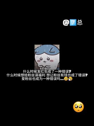 姐姐发完20万红包,看到他们的发言累不累#鞠婧祎