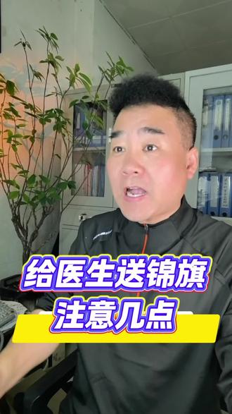 给医生送锦旗,才哥教你几招 #生活碎片记录