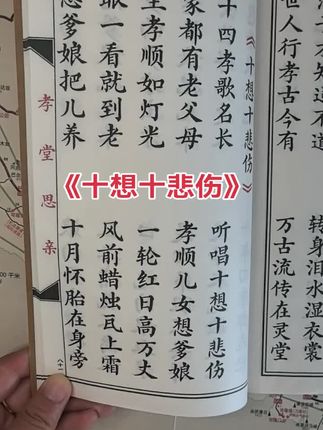 孝歌《十想十悲伤》