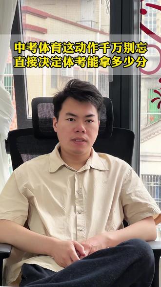 中考体育这动作千万别忘,直接决定体考能拿多少分#中考体育 #体育考试 #中考 #初三 #初中妈妈