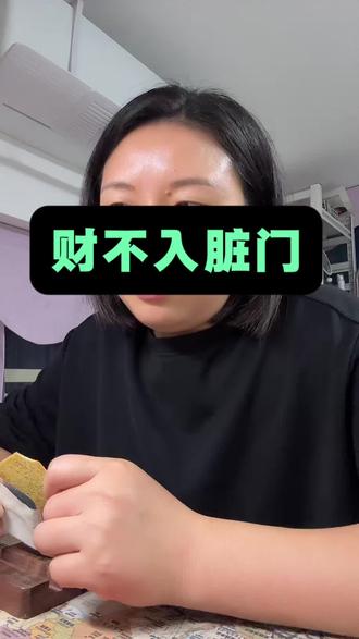 财不入脏门,福不润浊人。