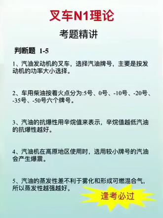 🚗叉车N1理论考点来啦!判断题1-5题精讲✨,汽油柴油标号考点全掌握📚!逢考必过不是梦💪!#叉车培训考证
