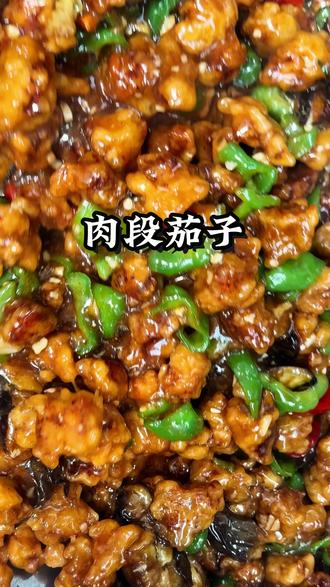 东北名菜米饭搭子,肉段烧茄子,香不香你们说的算#吃不腻的家常菜 #创作者中心 #创作灵感 #肉段烧茄子 #大锅菜