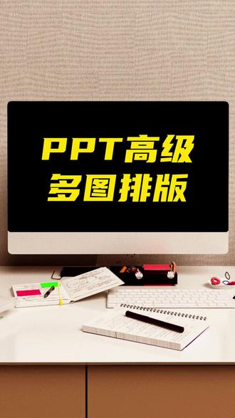 老板给了几十张丑图,还非要排在一页PPT里,这可怎么办? #ppt教程 #ppt教学 #ppt制作 #ppt定制 #ppt代做