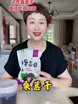 头茬桑葚干,无沙,干净,直接吃或泡茶,非常好!