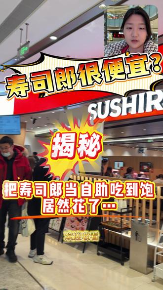 把寿司郎当自助吃?结果结账时傻眼了……
#寿司郎 #我的探店日记 #上热搜 #美食 #人气爆棚 @DOU+小助手 @DOU+上热门 @抖音创作小助手 @抖音来客官方助推官