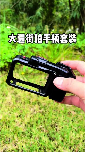 这才是好用不贵的#大疆Action#街拍手柄套装,让你的大疆Action5 Pro/4/3运动相机秒变微单!#运动相机配件 #大疆运动相机 #铝合金兔笼套装