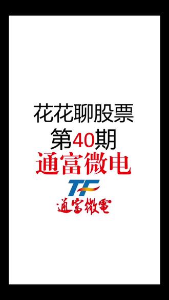 第40期|通富微电(002156):AI封测黑马的减持风暴与成长隐忧#通富微电#AMD#封测#CPO#真实生活分享计划