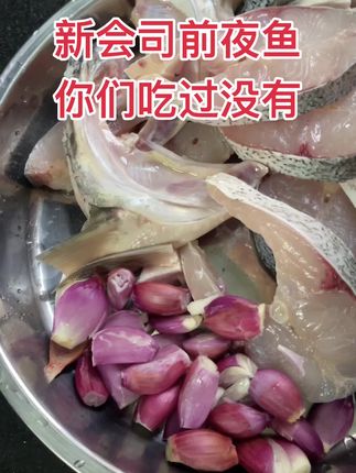 司前夜鱼,你吃过没?#舌尖上的美味佳肴 #家常菜 #亲自下厨 #司前夜鱼