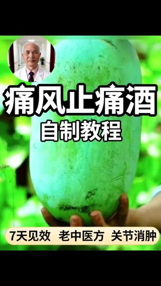 💥痛风的痛谁懂?老中医不外传的止痛酒!7天消肿❗️赶紧学起来👉#养生知识的分享 #创作者中心 #创作灵感