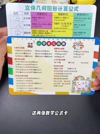 #三年级 数学改版后,需要孩子掌握的公式越来越多,家长可以给孩子准备一套#数学公式卡 可随身携带,方便孩子学习