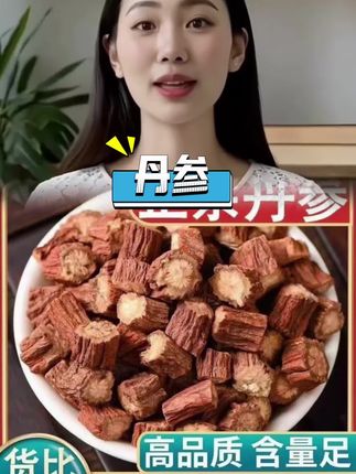 #丹参 #产地直发 #自用好物分享