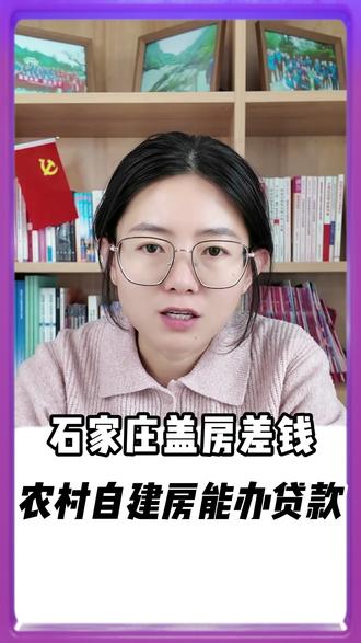 农村自建房能办贷款吗?庄里老乡咋申请,需要啥条件? 农村自建房能办贷款吗?庄里老乡咋申请,需要啥条件?#回村盖房 #石家庄乾冀盖房队 #农村自建房 #建房避坑 #宅基地
