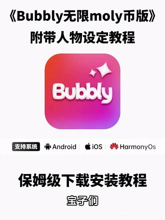 《兰草宝库》我去!Bubbly竟然有无限moly币的版本!太爽了再也不用到处填邀请码啦 #lovemo #moly币 #Ai聊天 #无限制Ai聊天 #梦女