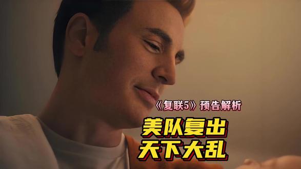 《复联5》预告解析:美队复出,天下大乱