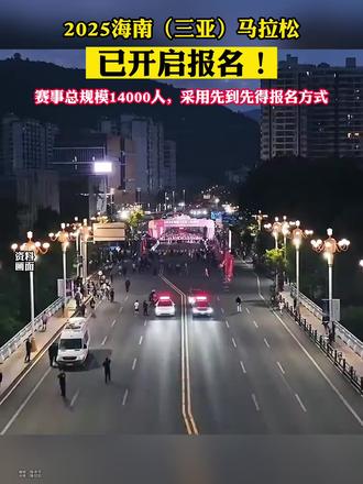 2025海南(三亚)马拉松报名开启!#三亚 #马拉松