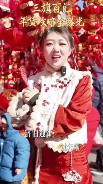 三旗百汇年货采购全攻略,春联福字拉满新年氛围!#三旗百汇 #春节 #年货采购