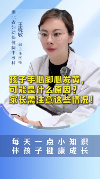 孩子手心、脚心黄是怎么回事? #医疗健康创作训练营 孩子手心、脚心发黄,很多家长会担心是不是黄疸或肝脏问题。别慌!这种情况可能由多种原因导致,1、饮食因素(胡萝卜素血症):短时间内大量食用富含胡萝卜素的食物(如胡萝卜、南瓜、红薯、橘子、芒果等),体内胡萝卜素代谢较慢,沉积在皮肤角质层,导致手心、脚心、鼻周等部位发黄。皮肤发黄但眼白(巩膜)不黄,孩子精神状态正常,无其他不适。处理:调整饮食,减少相关食物摄入,无需治疗。2、肝脏或胆道问题:胆红素代谢异常(如肝炎、胆道梗阻等)导致黄疸,可能伴随手心脚心发黄。 皮肤发黄从眼白开始,逐渐扩散至全身,可能伴有尿色深黄、食欲不振、乏力等症状。如果发黄持续2周以上未消退。伴随眼白发黄、尿液深黄、呕吐、腹泻、发热、孩子精神状态差、食欲明显下降等,需及时排查疾病风险。家长无需过度焦虑,科学观察、合理应对是关键!#孩子手黄 #孩子脚黄
