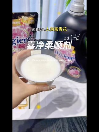 #抖音热点榜 #柔顺剂 #洗护好物 #留香持久 #喜净柔顺剂 @DOU+小助手