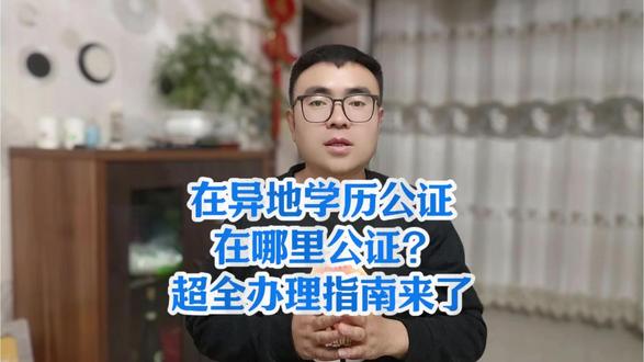 在异地学历公证在哪里公证?超全办理指南来了 异地想办学历公证跑断腿?到底在异地学历公证在哪里公证?听好了!核心干货来了:第一,异地学历公证可以直接找户籍地公证处线上办理,不用本人回去;第二,也能选居住地公证处,只要能提供当地居住证明。担心流程太麻烦?别慌,线上公证办理具体步骤:(1)打开手机,搜索“跑政通”(2)进入小程序-选择“在线公证”(3)搜索框输入“学位证公证”(4)按步骤在线提交材料就可以等待审核出公证书。整个过程无需本人到场,线上搞定,非常方便,且快速。注意事项:材料要拍清晰,尤其是学历证书的钢印和编号,别模糊;提交前核对个人信息,错一个字都得重弄!最后提醒,升学、求职公证截止时间近的赶紧办,现在点赞收藏这个步骤,别等急用时找不到!
#公证 #涉外公证 #在线公证 #出国留学 #公证认证