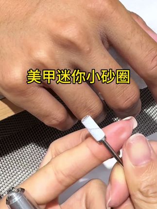 #美甲迷你小砂圈 #打磨甲面 #美甲打磨 #砂圈打磨甲面 #砂圈 2025年, 想要快速打磨甲面就一定要把这个小砂圈用起来