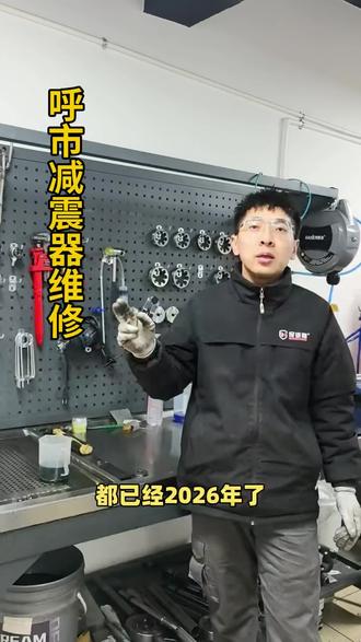 据说在呼市南茶坊有一个修减震器得巴特#呼市汽修 #呼市减震器维修 #呼市保诺驰