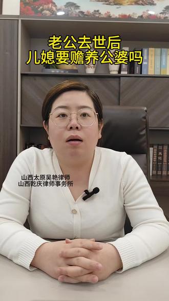 老公去世后,儿媳有义务赡养公婆吗#太原律师#民事纠纷#维权@DOU+上热门 @DOU+小助手