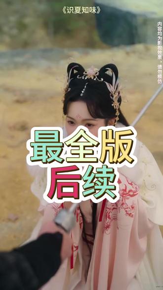 识夏知味 识夏知味上线时间
黄浩雯
识夏知味短剧
识夏知味什么时候播
识夏知味在哪预约
识夏知味主题曲
识夏知味剧情介绍
识夏知味演员有谁
识夏知味更新时间
识夏知味短剧片段
识夏知味播出平台
识夏知味
识夏知味官方旗舰店正品
黄浩雯新剧识夏知味
识夏知味哑巴王爷
黄浩雯羽翎识夏知味
短剧
识夏知味在线观看
识夏知味最新花絮
《识夏知味》
识夏知味讲了什么故事
识夏知味短剧还是长剧
识夏知味是原声吗
识夏知味是不是小说改编
识夏知味在哪看
识夏知味最新消息
识夏知味具体播出时间
识夏知味短剧剧情
识夏知味短剧剧情介绍
#识夏知味 #识夏知味短剧 #识夏知味后续 #短剧追到爽 #好剧推荐