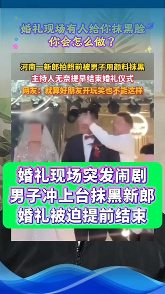 婚礼现场突发闹剧!男子冲上台抹黑新郎,婚礼被迫提前结束 #婚礼现场 #婚闹 #社会百态 #时事点评 #这事你怎么看