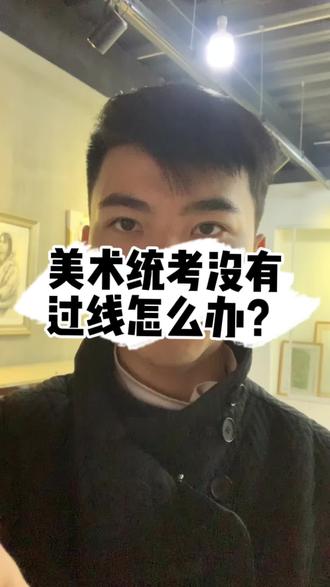 美术统考没有过线怎么办?#2023届艺考生 #艺考 #高考 #艺考集训 #上岸上岸上岸