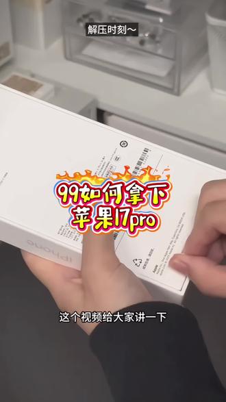 如何99拿下苹果17#苹果省钱攻略 #我想抽中苹果手机 #电子智能产品 #网红电子产品