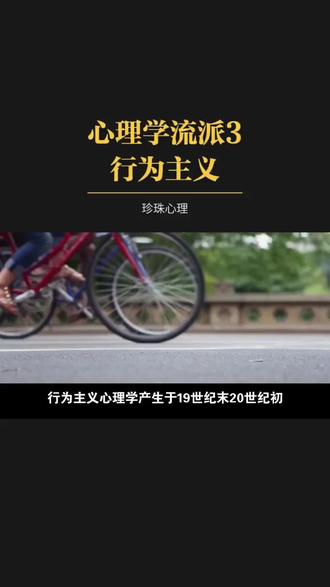 一分钟看完心理学流派#行为主义心理学#普通心理学#科普@ @珍珠心理 #心理学 #考研