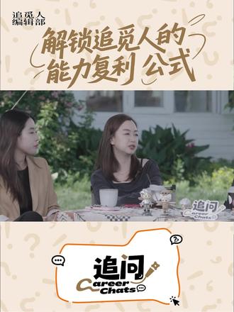 修炼全能型自己,解锁职场“能力复利” 在追觅,我们相信:
先执行,再领悟——勇敢迈出第一步,成长自会给你答案。
不设限、敢试错、全能进化
#追觅#职场成长 #追觅科技#追觅红人计划