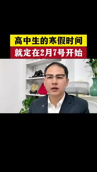 高中生的寒假时间就定在2月7号开始#高中家长#高中生#高中寒假#字帖#学霸笔记