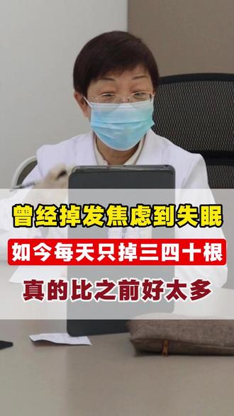 曾经掉发焦虑到失眠,如今每天只掉三四十根,真的比之前好太多 #宋佩华#中医#养发#脱发