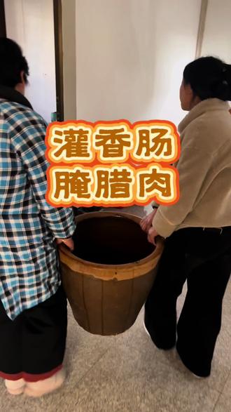 #真实生活分享计划 音乐一响,香肠一灌,离过年又近了啦😆#乡村味道 #在家做美食