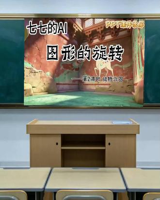 北师大版数学八下AI课件《图形的旋转》第二课时 旋转作图 #北师大版数学 #优质课件 #AI课件 #公开课件