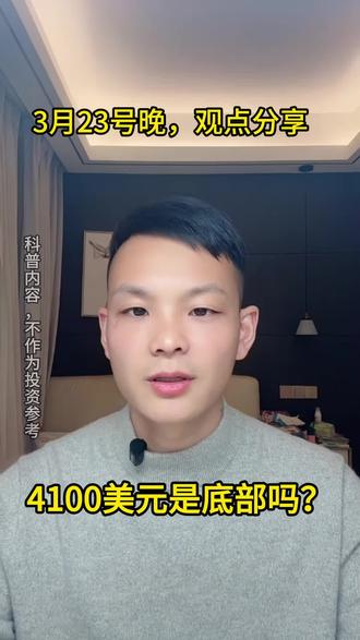 4100美金是底部吗?#金融常识 #黄金 #白银
