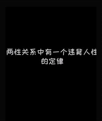 两性关系中有一个违背人性的定律#情感共鸣