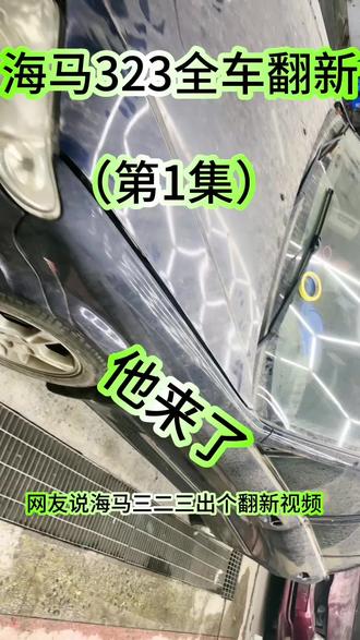 |第263集|网友说,出个323翻新全集视频,他来了,后续敬请关注#全车漆翻新改色 #专业的事交给专业的人 #现场实拍