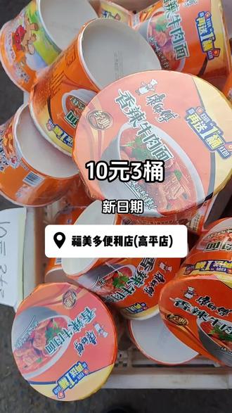 #康师傅桶面 10元3桶!香辣牛肉面