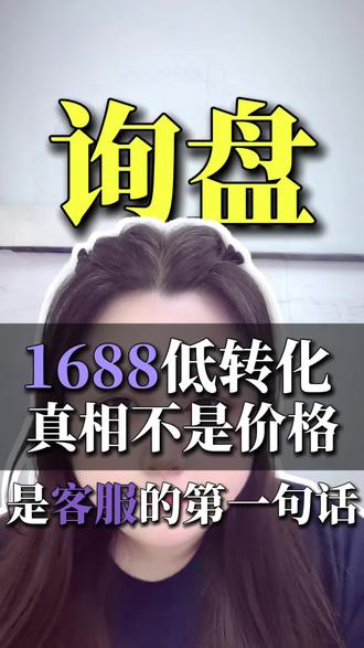 1688询盘90%流失,全是客服第一句话搞砸的! 投再多流量没用,客服不会控节奏照样没订单,黄金逼单三步法实操落地,全套客服话术评论区扣【话术】领取#1688运营 #1688客服话术 #1688询盘转化 #工厂电商 #电商运营干货