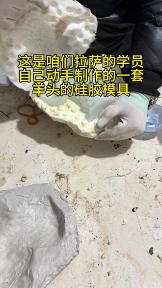 这是咱们拉萨的学员
自己动手制作的一套
羊头的硅胶模具#硅胶模具 #拉萨工艺品 #树脂工艺品 #工艺品技术培训