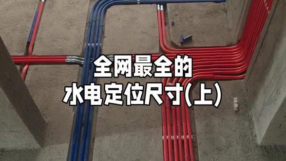 全网最详细的水电定位尺寸(上),你肯定会用得到。记不住先点赞收藏。
一、全屋开关面板离地高度1.4米,与门套间留出6厘米间距。
二、水槽下方插座离地50厘米,并且至少要留有两个。
三、集成灶插座离地50厘米,记得避开烟道以及地柜板子。
四、厨房台面插座离地1.3米,记得至少留4个,一定要用4平方电线单独做一个回路。
五、冰箱插座离地75厘米,用2.5平方电线做一个单独回路,插座位置最好在冰箱侧面。
六、悬空电视柜的隐藏插座,建议离地30厘米,插座要留4个,弱电留1个,记得再加一个五零管。
七、洗衣机插座离地55厘米,记得要留在侧边的柜子里。
八、燃气热水器插座离地1.4米,用4平方的电线最佳。
九、空调挂机插座离顶下来六十厘米,电线不下垂,刚刚好。
十、沙发两边插座离地1.2米,两侧各留两个。
明天继续讲下一集。最后给看到这里的粉丝一份装修宝典,私信发装修宝典免费领取。#水电改造 #水电定位 #水电位置 #水电家装水电是关键 #旧房改造翻新