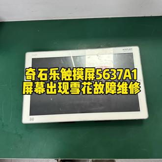 奇石乐触摸屏5637A1屏幕出现雪花故障维修#上海仰光电子#触摸屏维修#奇石乐触摸屏维修#奇石乐触摸屏屏幕出现雪花维修#奇石乐触摸屏通电后反复闪屏不开机维修@抖音小助手