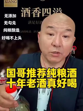 国哥推荐纯粮酒 #粮食酒 #白酒 #酒 #国哥