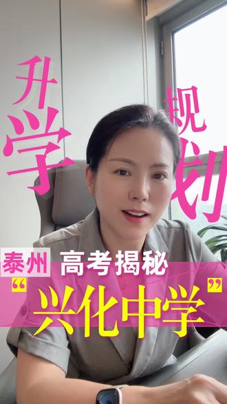 兴化中学2026高考揭秘#兴化中学#升学规划#江苏高考#泰州家长#泰州高中